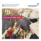 Обратный отсчет: до вручения дипломов MBA осталось 8 часов 
